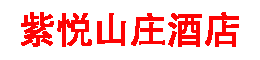 山王坪农家乐、南川山王坪农家乐、南川区紫悦山庄酒店【官网】