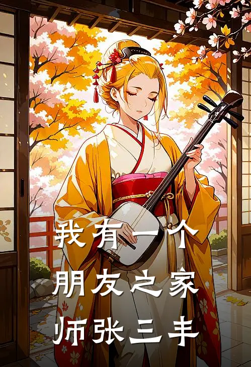 我有一个朋友之家师张三丰