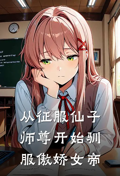 从征服仙子师尊开始驯服傲娇女帝