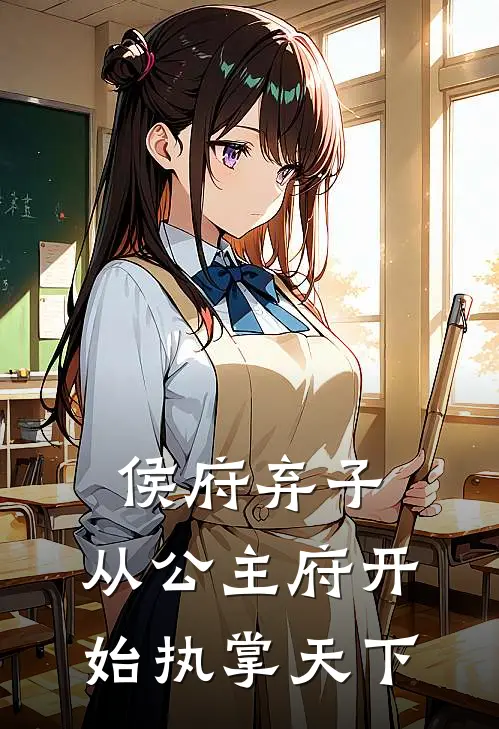 侯府弃子：从公主府开始执掌天下