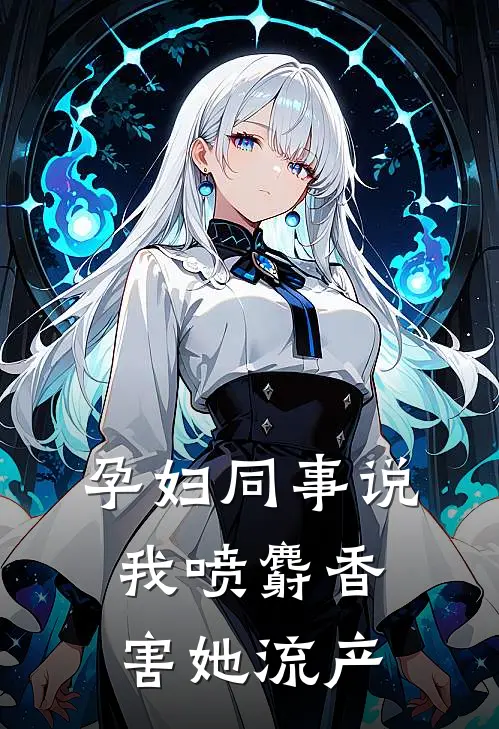 孕妇同事说我喷麝香害她流产