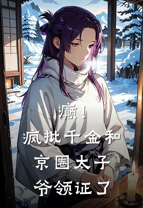 癫！疯批千金和京圈太子爷领证了