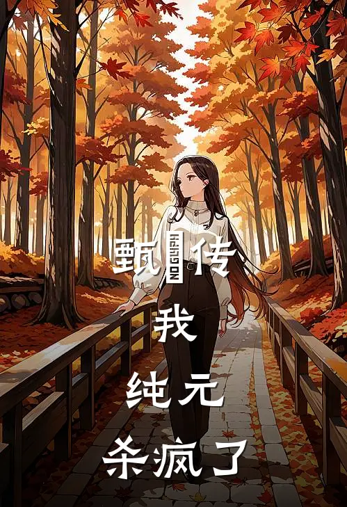 甄嬛传：我，纯元，杀疯了