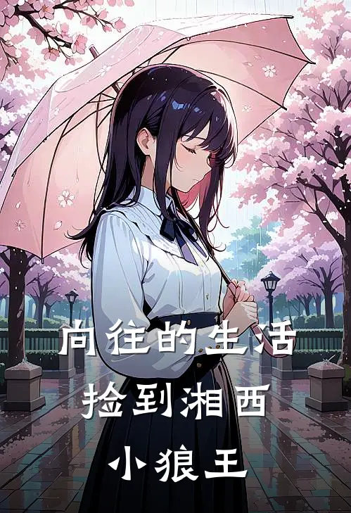 向往的生活：捡到湘西小狼王