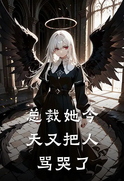总裁她今天又把人骂哭了
