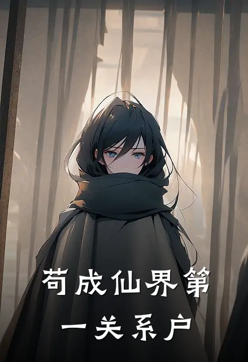 苟成仙界第一关系户