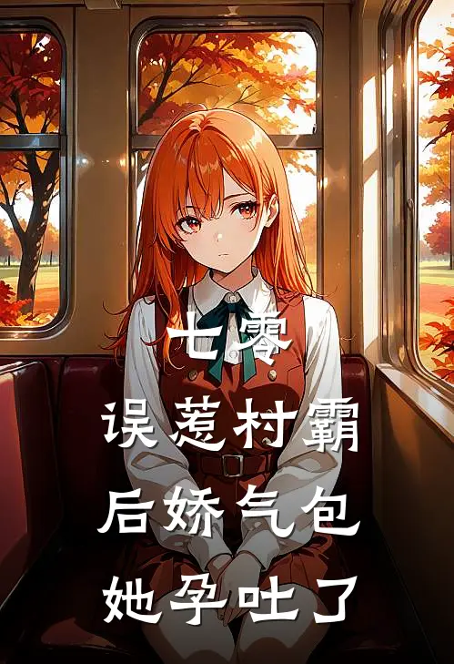 七零：误惹村霸后娇气包她孕吐了
