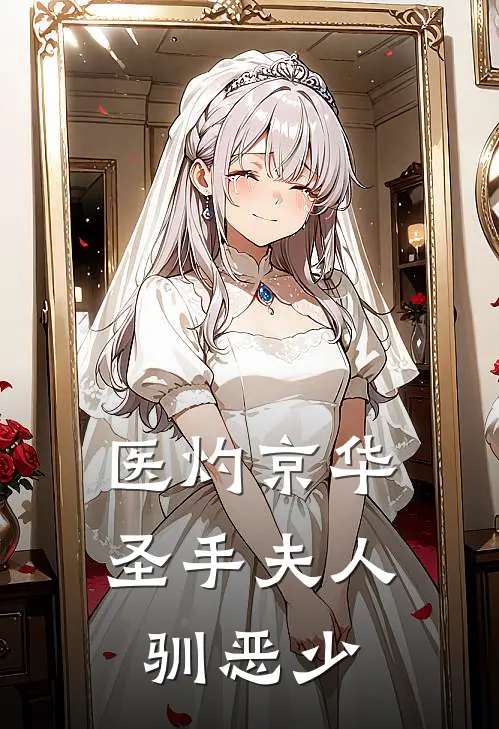 医灼京华：圣手夫人驯恶少