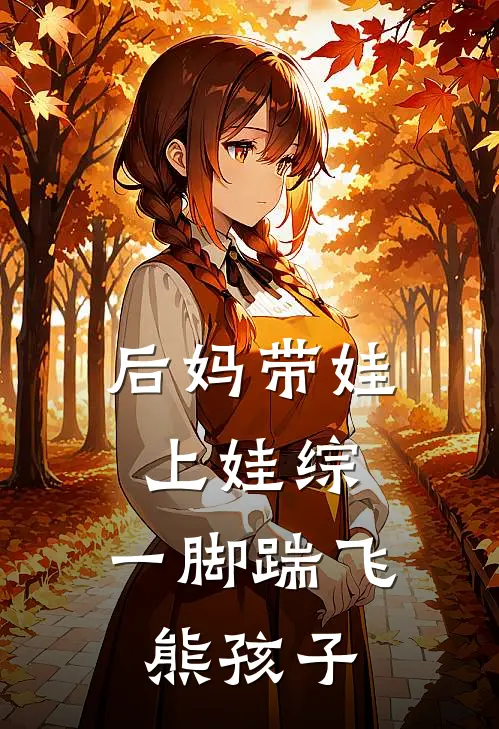 后妈带娃上娃综，一脚踹飞熊孩子