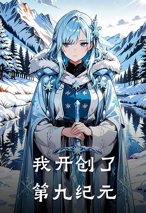 我开创了第九纪元