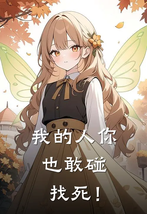 我的人你也敢碰，找死！