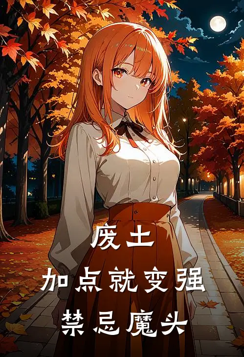 废土：加点就变强，禁忌魔头