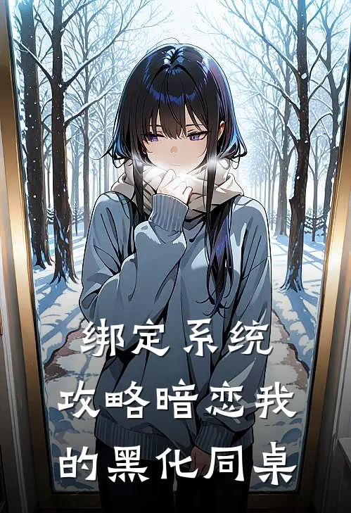 绑定系统：攻略暗恋我的黑化同桌