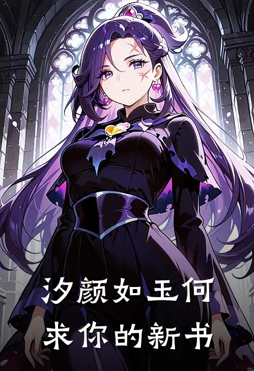 汐颜如玉何求你的新书