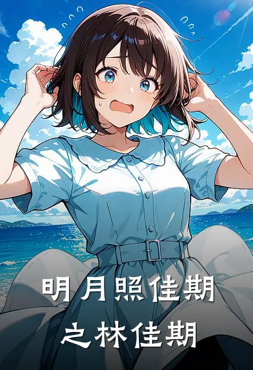 明月照佳期之林佳期