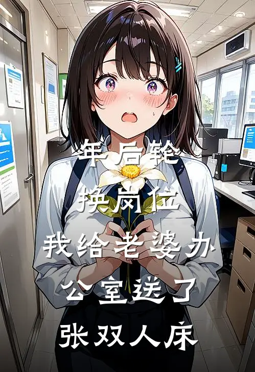 年后轮换岗位，我给老婆办公室送了张双人床