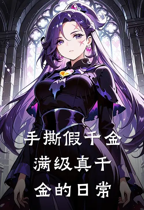 手撕假千金：满级真千金的日常