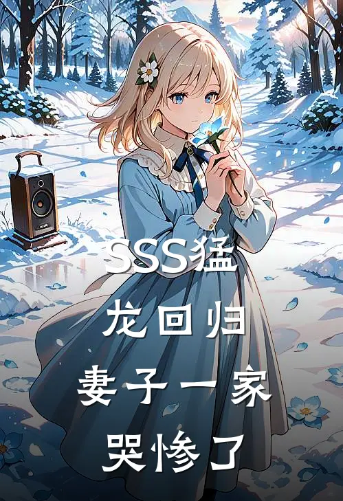 SSS猛龙回归，妻子一家哭惨了