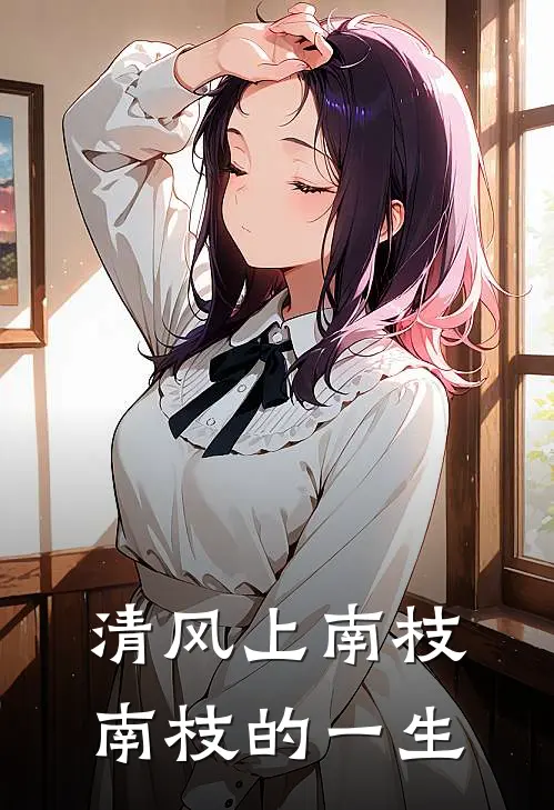 清风上南枝，南枝的一生