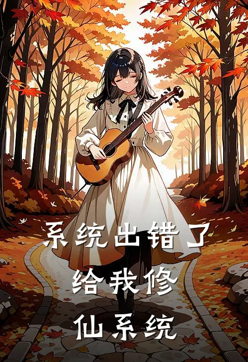 系统出错了，给我修仙系统