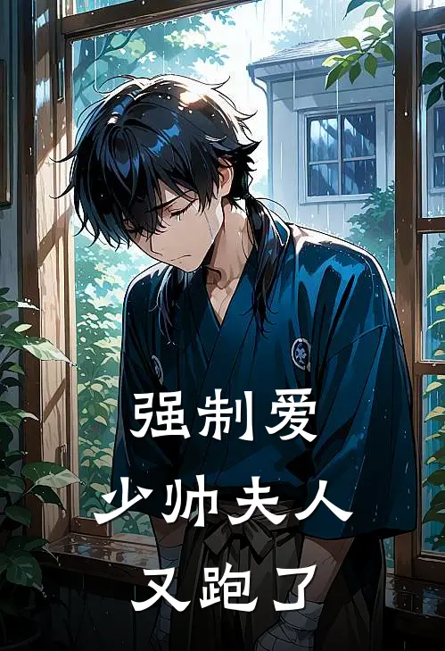 强制爱：少帅夫人又跑了