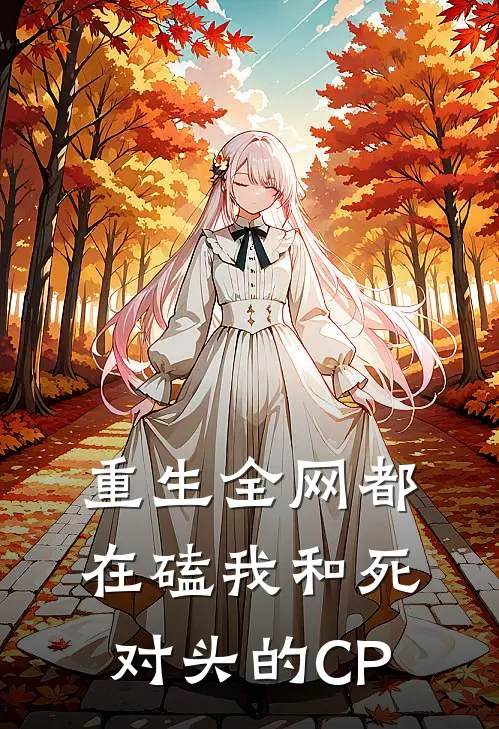 重生全网都在磕我和死对头的CP
