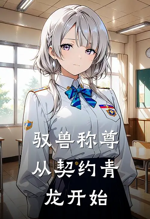 驭兽称尊：从契约青龙开始