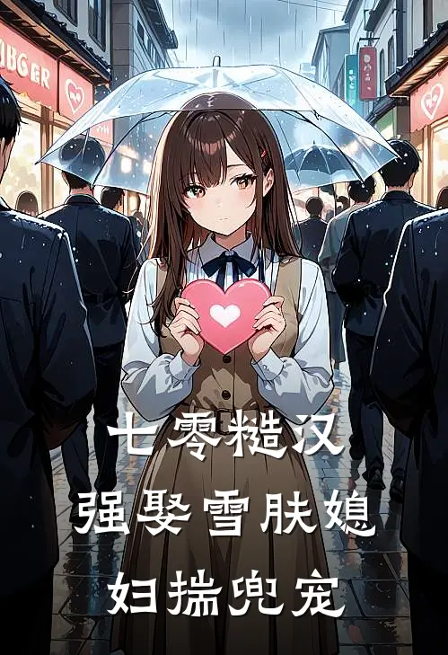 七零糙汉：强娶雪肤媳妇揣兜宠