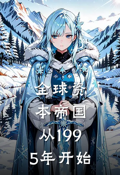 全球资本帝国，从1995年开始