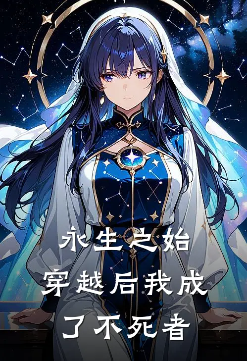 永生之始：穿越后我成了不死者