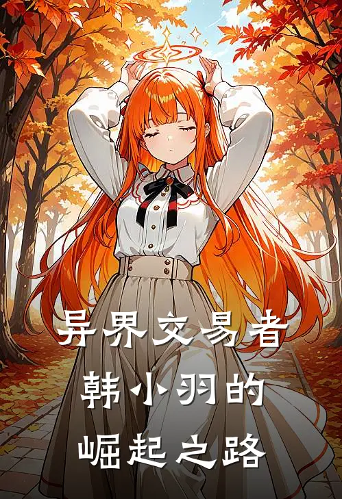 异界交易者：韩小羽的崛起之路