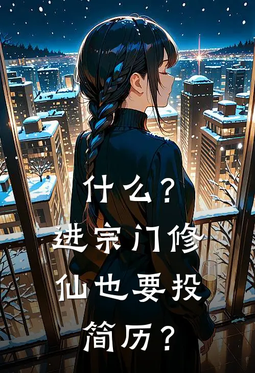 什么？进宗门修仙也要投简历？