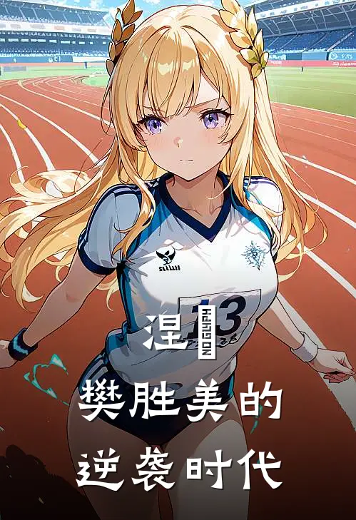 涅槃：樊胜美的逆袭时代