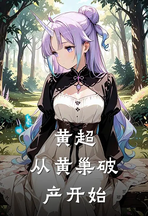 黄超：从黄巢破产开始