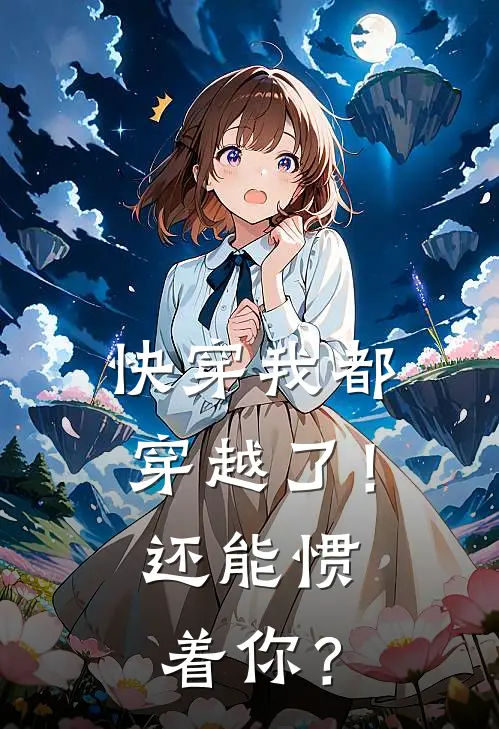 快穿我都穿越了！还能惯着你？