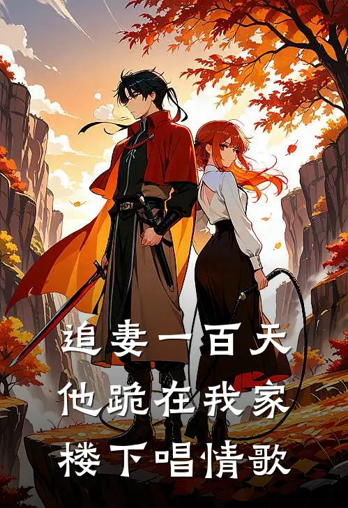 追妻一百天他跪在我家楼下唱情歌