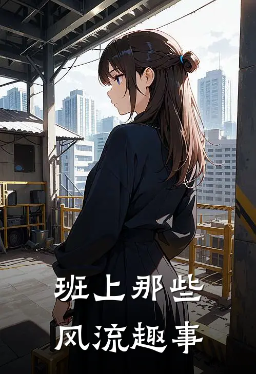 班上那些风流趣事