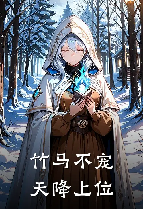 竹马不宠，天降上位