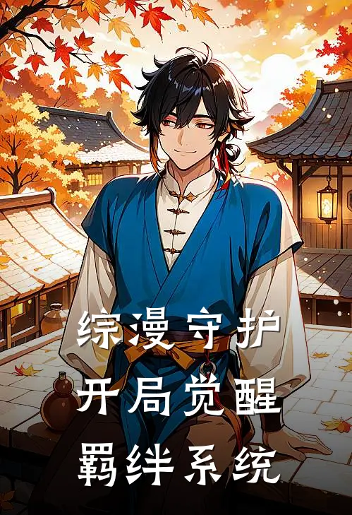 综漫守护：开局觉醒羁绊系统