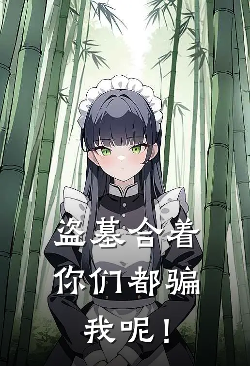 盗墓合着你们都骗我呢！