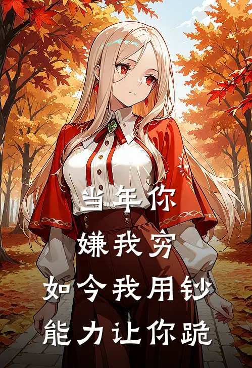 当年你嫌我穷，如今我用钞能力让你跪