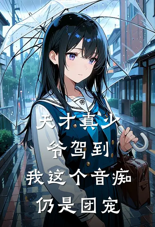 天才真少爷驾到，我这个音痴仍是团宠