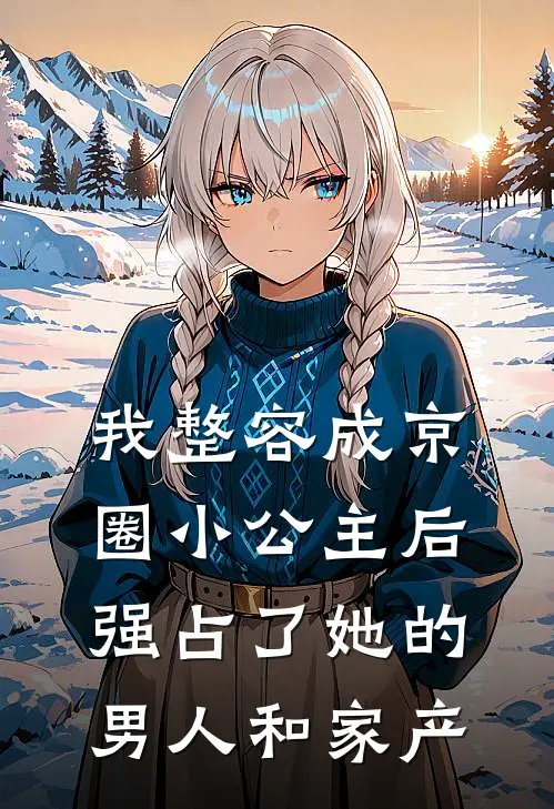 我整容成京圈小公主后，强占了她的男人和家产