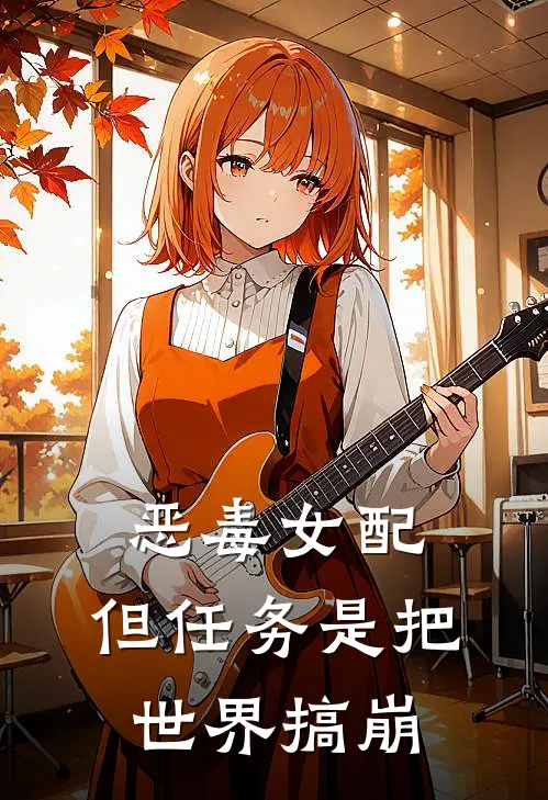 恶毒女配，但任务是把世界搞崩