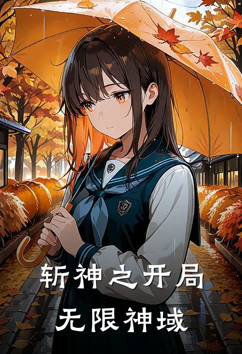 斩神之开局无限神域