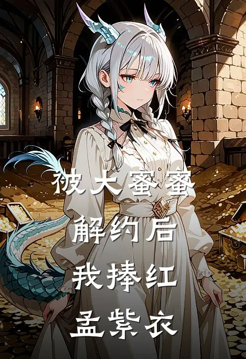 被大蜜蜜解约后，我捧红孟紫衣