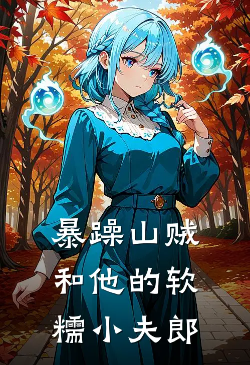 暴躁山贼和他的软糯小夫郎