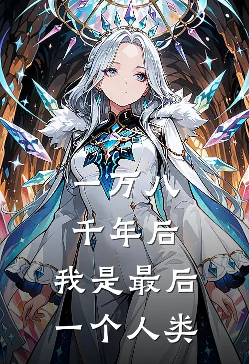 一万八千年后，我是最后一个人类