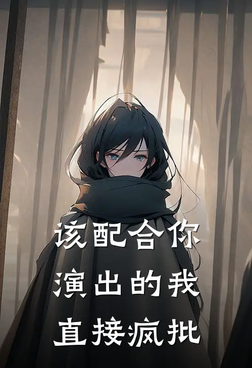 该配合你演出的我直接疯批