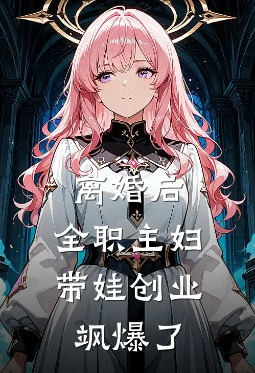 离婚后，全职主妇带娃创业飒爆了